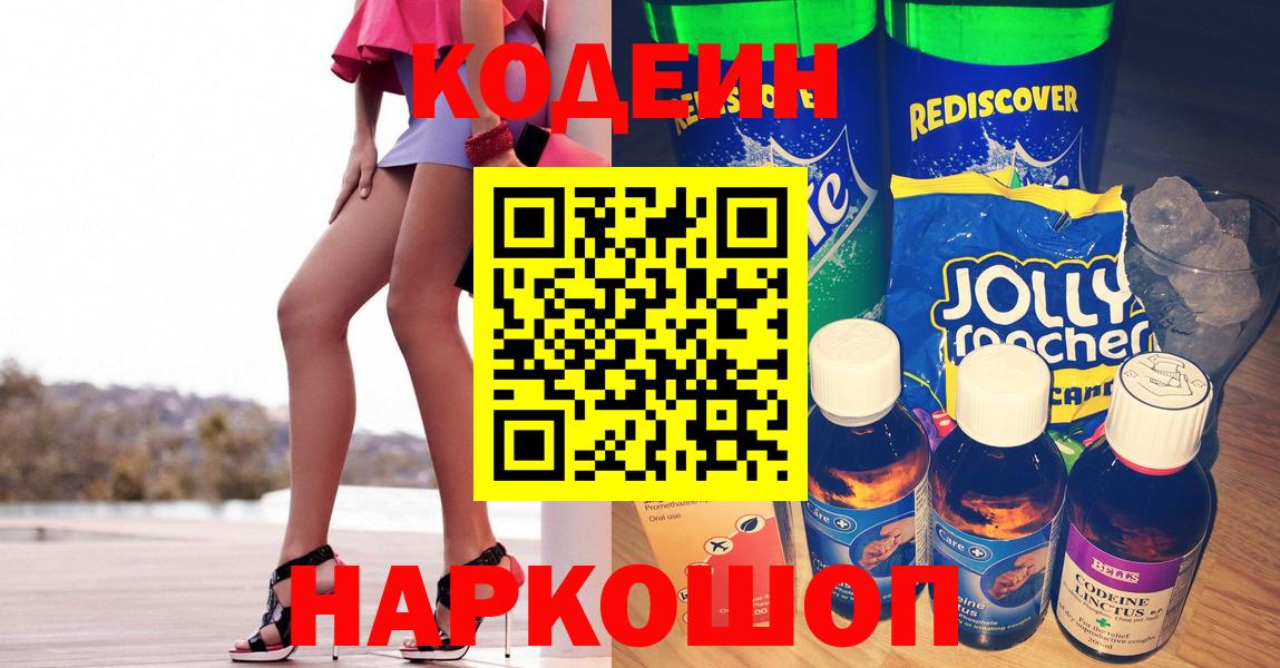 Кодеин Purple Drank  Вход с VPN  купить  сайты  Кизляр  Кодеиновый сироп Lean Purple Drank 